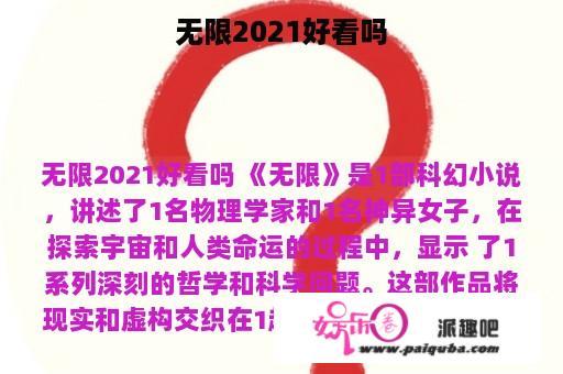 无限2021好看吗