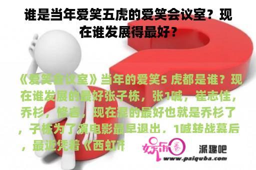 谁是当年爱笑五虎的爱笑会议室？现在谁发展得最好？