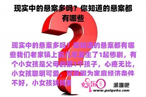 现实中的悬案多吗？你知道的悬案都有哪些