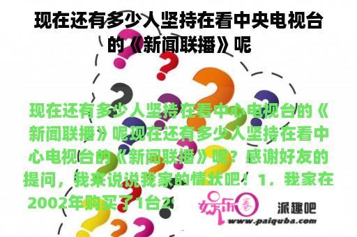 现在还有多少人坚持在看中央电视台的《新闻联播》呢