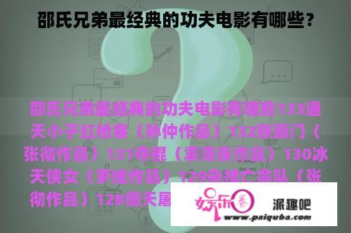 邵氏兄弟最经典的功夫电影有哪些？