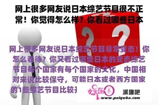 网上很多网友说日本综艺节目很不正常！你觉得怎么样？你看过哪些日本变态综艺节目？