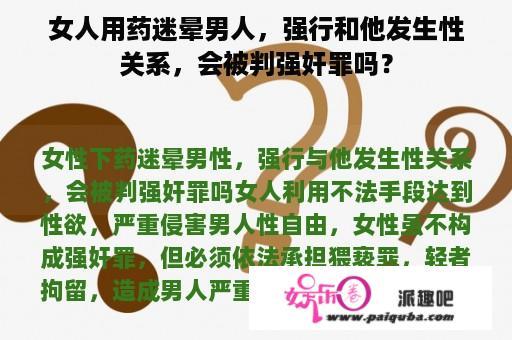 女人用药迷晕男人，强行和他发生性关系，会被判强奸罪吗？