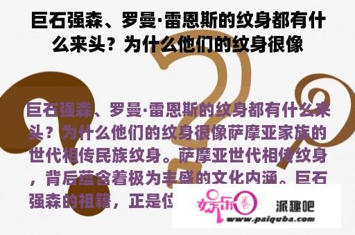 巨石强森、罗曼·雷恩斯的纹身都有什么来头？为什么他们的纹身很像