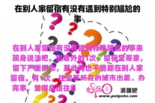 在别人家留宿有没有遇到特别尴尬的事