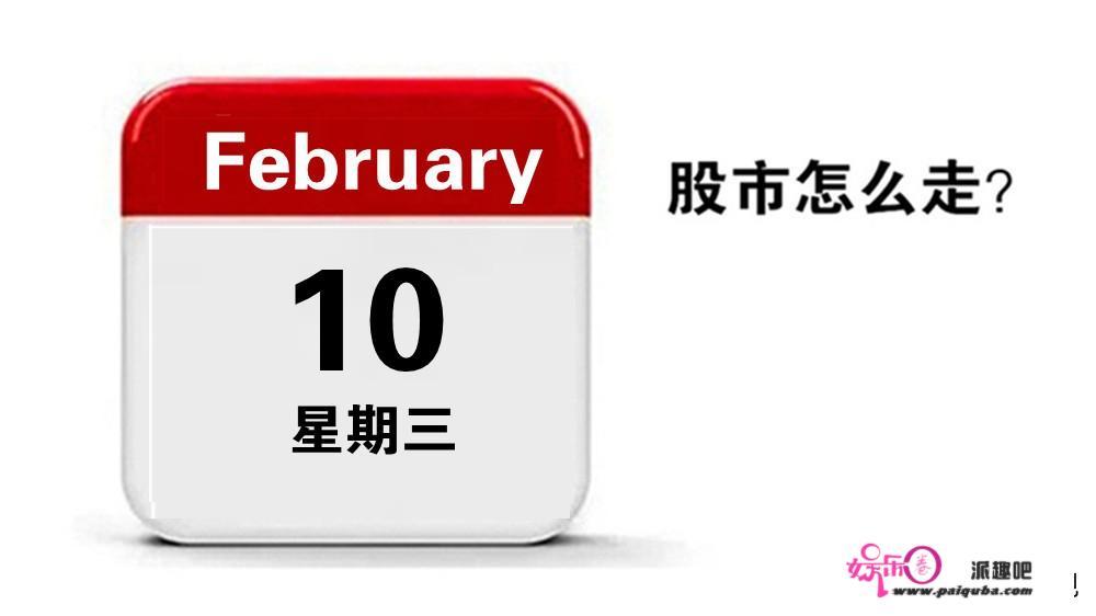 明天2月10日星期3，股市会怎么走