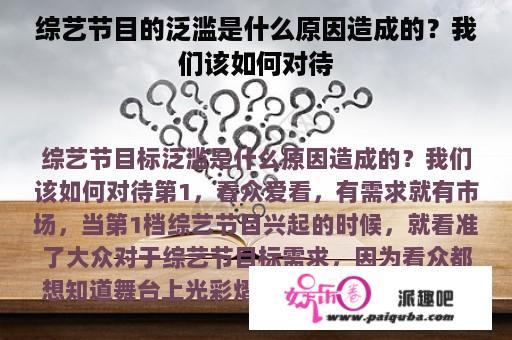 综艺节目的泛滥是什么原因造成的？我们该如何对待