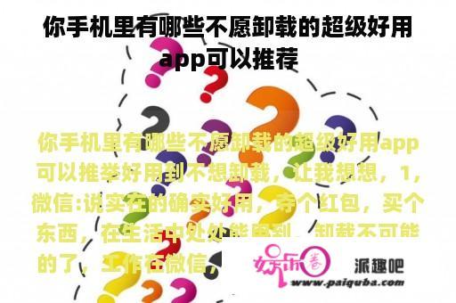 你手机里有哪些不愿卸载的超级好用app可以推荐