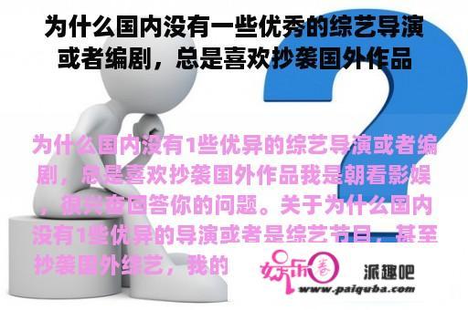 为什么国内没有一些优秀的综艺导演或者编剧，总是喜欢抄袭国外作品