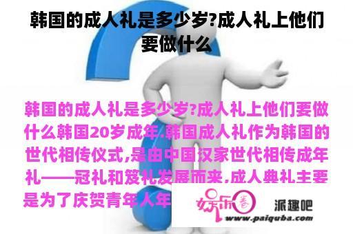 韩国的成人礼是多少岁?成人礼上他们要做什么