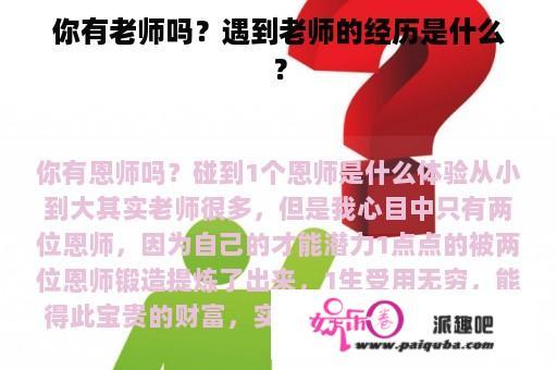 你有老师吗？遇到老师的经历是什么？