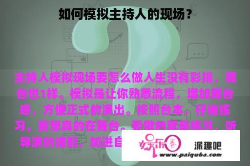 如何模拟主持人的现场？