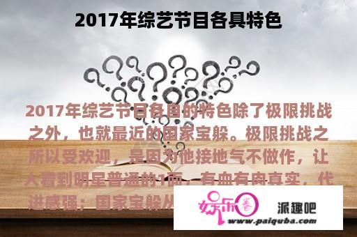 2017年综艺节目各具特色