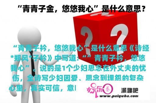 “青青子金，悠悠我心”是什么意思？