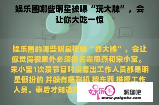 娱乐圈哪些明星被曝“玩大牌”，会让你大吃一惊