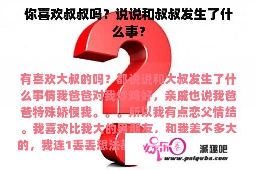 你喜欢叔叔吗？说说和叔叔发生了什么事？