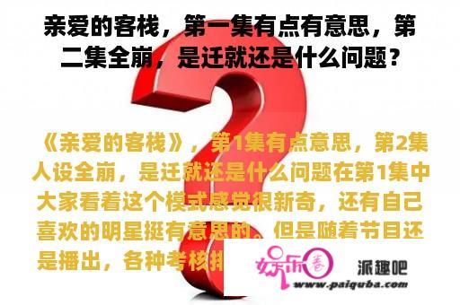 亲爱的客栈，第一集有点有意思，第二集全崩，是迁就还是什么问题？