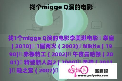 找个migge Q演的电影