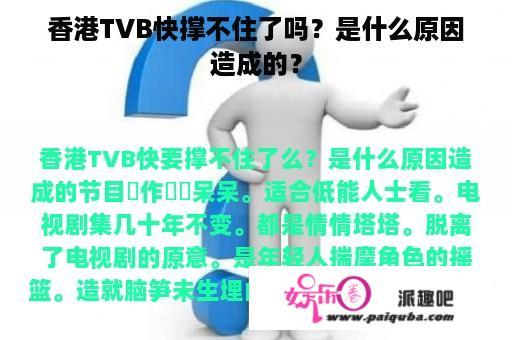 香港TVB快撑不住了吗？是什么原因造成的？