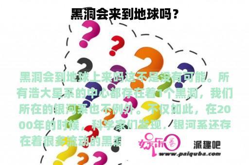 黑洞会来到地球吗？