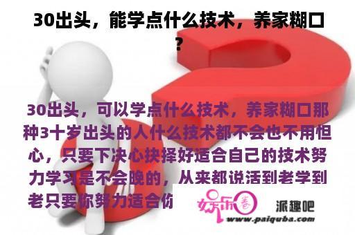 30出头，能学点什么技术，养家糊口？