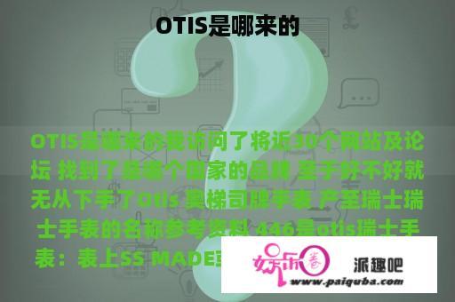 OTIS是哪来的