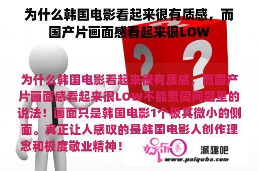 为什么韩国电影看起来很有质感，而国产片画面感看起来很LOW