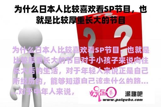 为什么日本人比较喜欢看SP节目，也就是比较厚重长大的节目