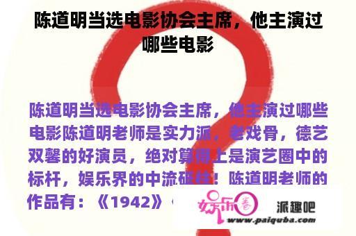 陈道明当选电影协会主席，他主演过哪些电影