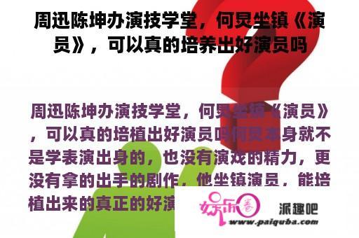 周迅陈坤办演技学堂，何炅坐镇《演员》，可以真的培养出好演员吗