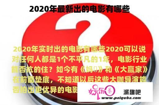 2020年最新出的电影有哪些