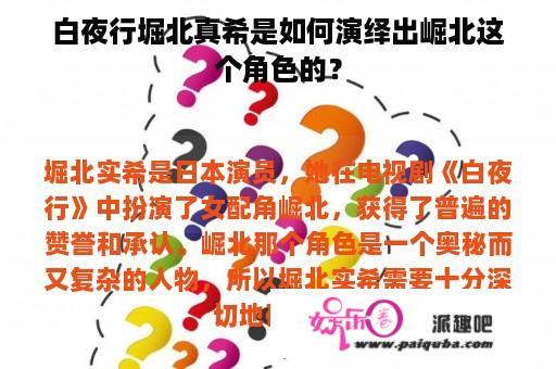 白夜行堀北真希是如何演绎出崛北这个角色的？