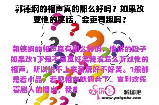 郭德纲的相声真的那么好吗？如果改变他的笑话，会更有趣吗？