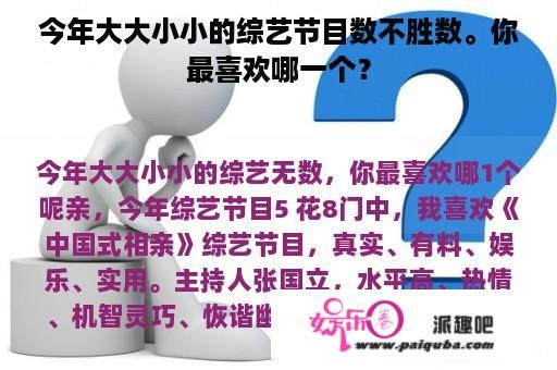 今年大大小小的综艺节目数不胜数。你最喜欢哪一个？