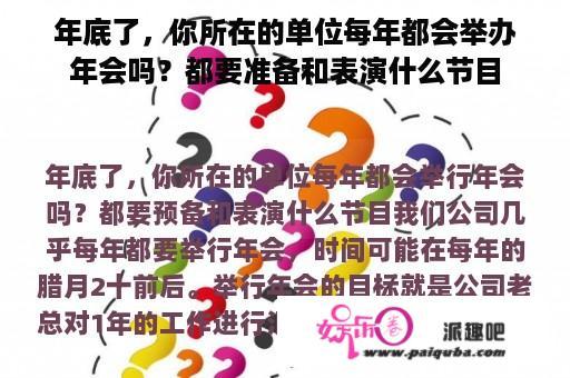 年底了，你所在的单位每年都会举办年会吗？都要准备和表演什么节目