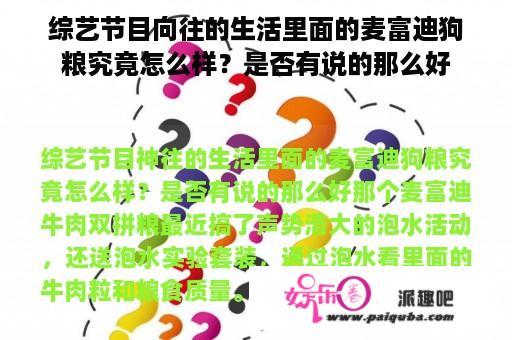 综艺节目向往的生活里面的麦富迪狗粮究竟怎么样？是否有说的那么好