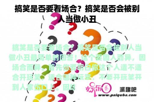 搞笑是否要看场合？搞笑是否会被别人当做小丑