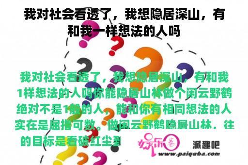 我对社会看透了，我想隐居深山，有和我一样想法的人吗