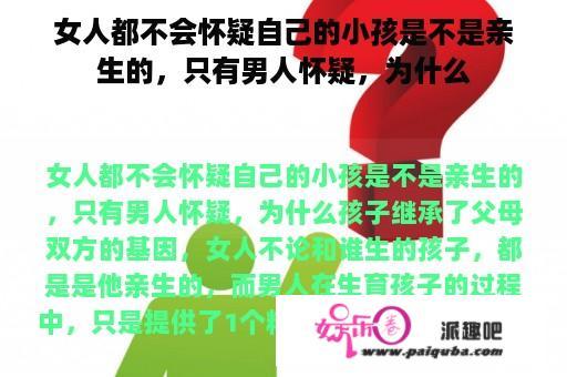 女人都不会怀疑自己的小孩是不是亲生的，只有男人怀疑，为什么