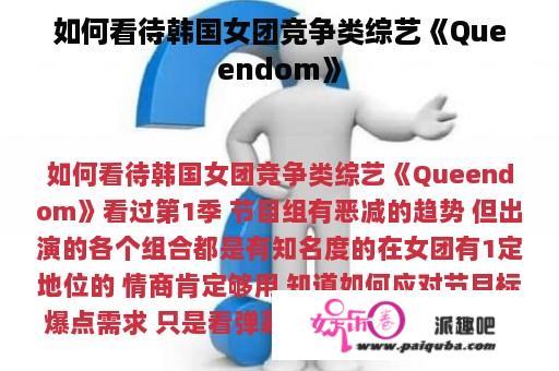 如何看待韩国女团竞争类综艺《Queendom》