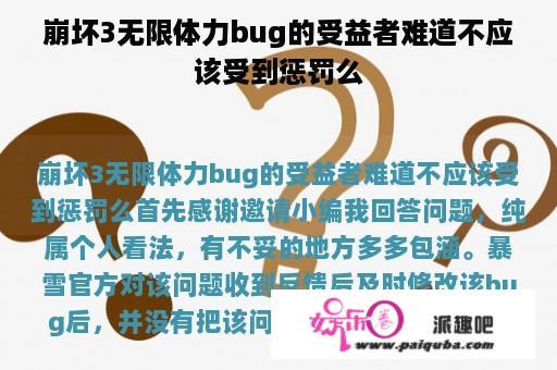 崩坏3无限体力bug的受益者难道不应该受到惩罚么