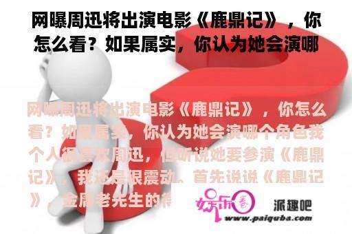 网曝周迅将出演电影《鹿鼎记》 ，你怎么看？如果属实，你认为她会演哪个角色