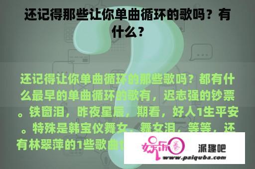 还记得那些让你单曲循环的歌吗？有什么？