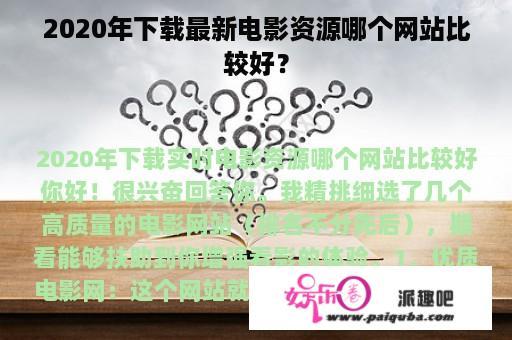 2020年下载最新电影资源哪个网站比较好？