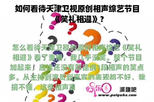 如何看待天津卫视原创相声综艺节目《笑礼相迎》？