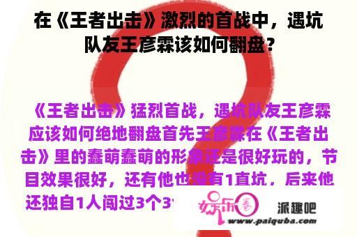 在《王者出击》激烈的首战中，遇坑队友王彦霖该如何翻盘？