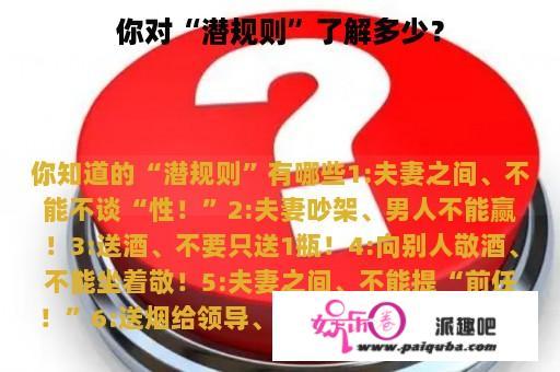 你对“潜规则”了解多少？