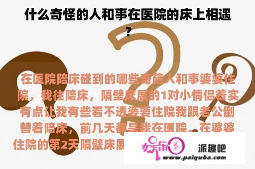 什么奇怪的人和事在医院的床上相遇？