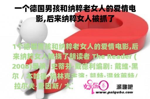 一个德国男孩和纳粹老女人的爱情电影,后来纳粹女人被抓了