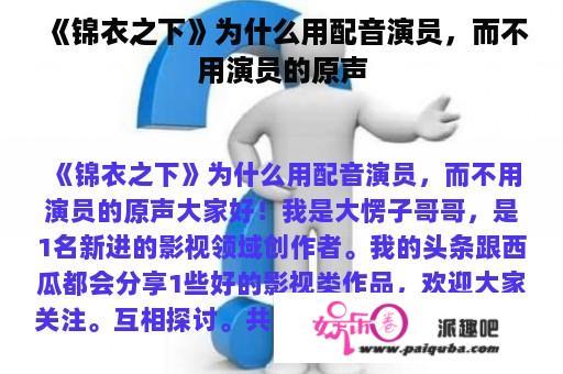 《锦衣之下》为什么用配音演员，而不用演员的原声